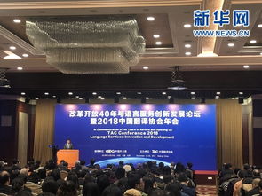 改革開放40年與語言服務創(chuàng)新發(fā)展論壇暨2018中國翻譯協會年會在京開幕，軟件開發(fā)助力行業(yè)變革